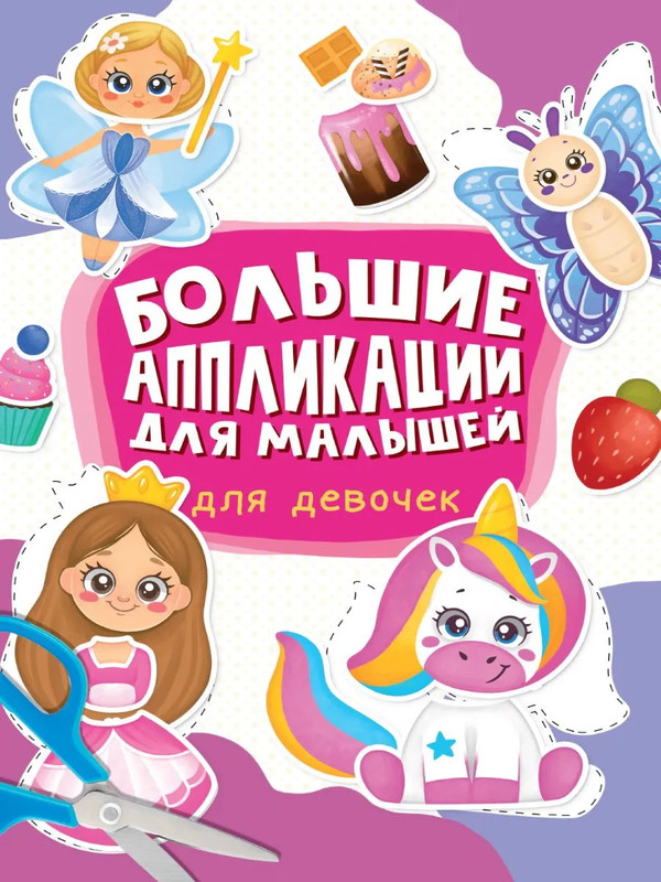 Большие аппликации для малышей: Для девочек