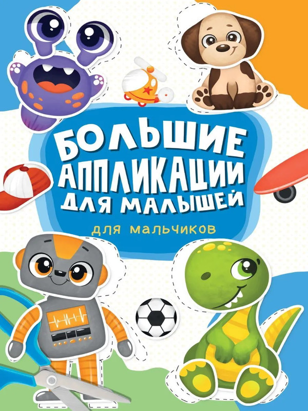 Большие аппликации для малышей: Для мальчиков