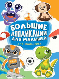 Большие аппликации для малышей: Для мальчиков