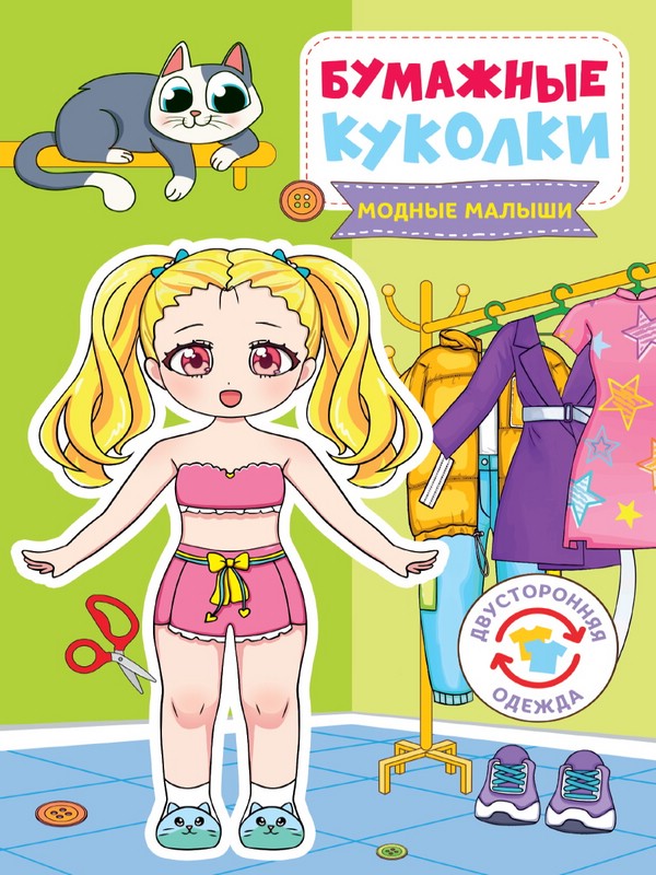 Бумажные куколки 'Модные малыши'