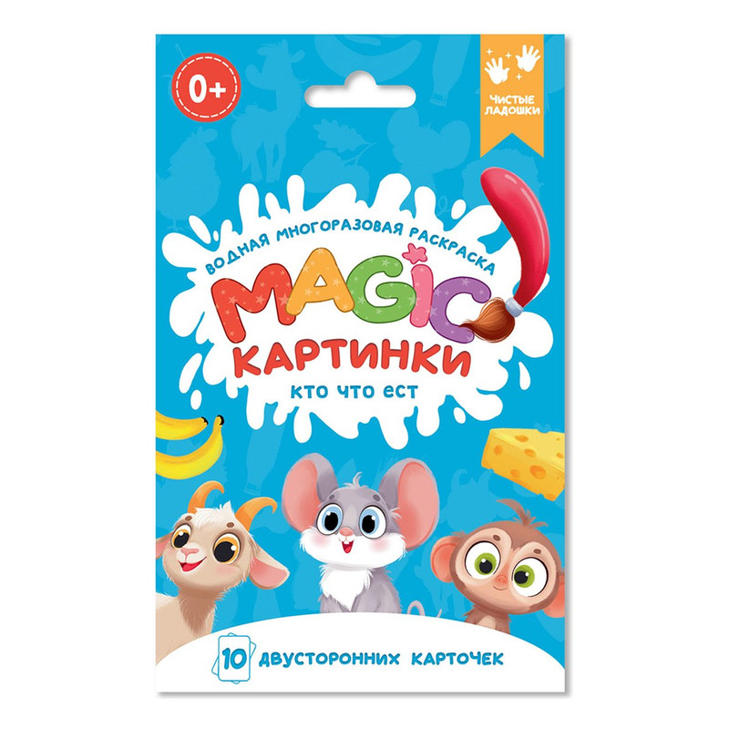 Magic картинки 'Кто что ест?' Водная многоразовая раскраска