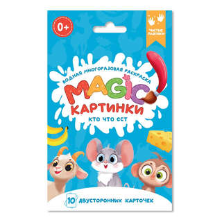 Magic картинки 'Кто что ест?' Водная многоразовая раскраска