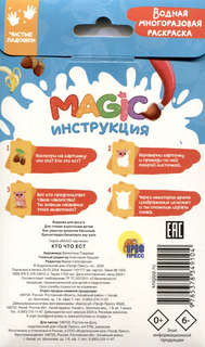 Magic картинки 'Кто что ест?' Водная многоразовая раскраска 3