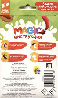 Magic картинки 'Чей это домик?' Водная многоразовая раскраска 3