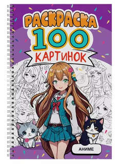 Аниме: Раскраска, 100 картинок, на гребне