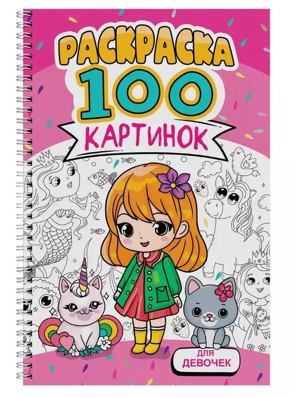 Для девочек: Раскраска, 100 картинок, на гребне