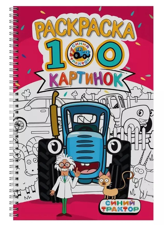 Синий трактор: Раскраска, 100 картинок, на гребне