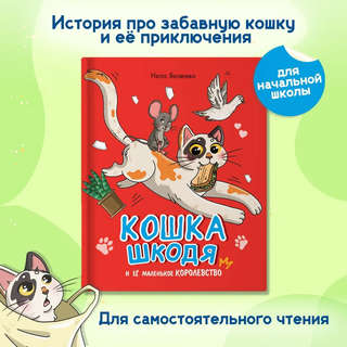 Кошка Шкодя и её маленькое королевство 2