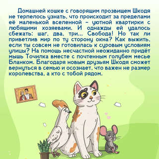 Кошка Шкодя и её маленькое королевство 3