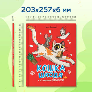 Кошка Шкодя и её маленькое королевство 9