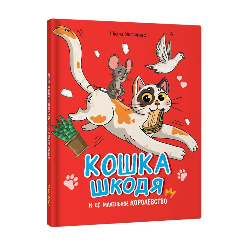 Кошка Шкодя и её маленькое королевство