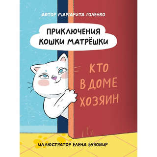 Приключения кошки Матрёшки, Кто в доме хозяин