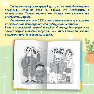 Приключения кошки Матрёшки, Кто в доме хозяин 2