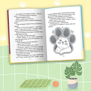 Приключения кошки Матрёшки, Кто в доме хозяин 4