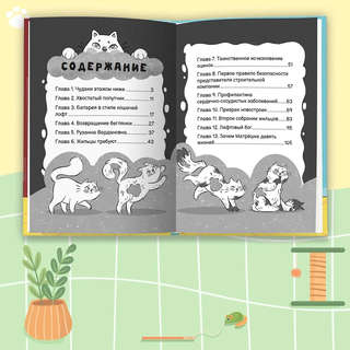 Приключения кошки Матрёшки, Кто в доме хозяин 6