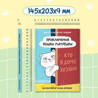 Приключения кошки Матрёшки, Кто в доме хозяин 7