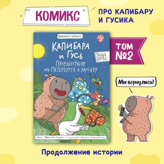 Книжка-комикс 'Капибара и Гусь', Том 2: Путешествие из Петербурга в Москву 2