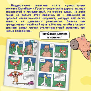Книжка-комикс 'Капибара и Гусь', Том 2: Путешествие из Петербурга в Москву 3