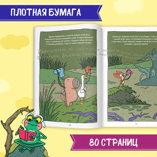 Книжка-комикс 'Капибара и Гусь', Том 2: Путешествие из Петербурга в Москву 4