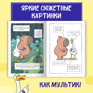 Книжка-комикс 'Капибара и Гусь', Том 2: Путешествие из Петербурга в Москву 5