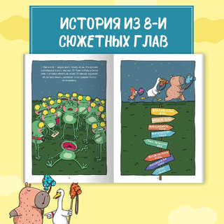 Книжка-комикс 'Капибара и Гусь', Том 2: Путешествие из Петербурга в Москву 6