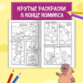 Книжка-комикс 'Капибара и Гусь', Том 2: Путешествие из Петербурга в Москву 7