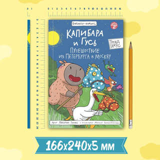 Книжка-комикс 'Капибара и Гусь', Том 2: Путешествие из Петербурга в Москву 8