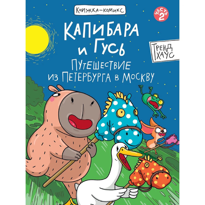 Книжка-комикс 'Капибара и Гусь', Том 2: Путешествие из Петербурга в Москву
