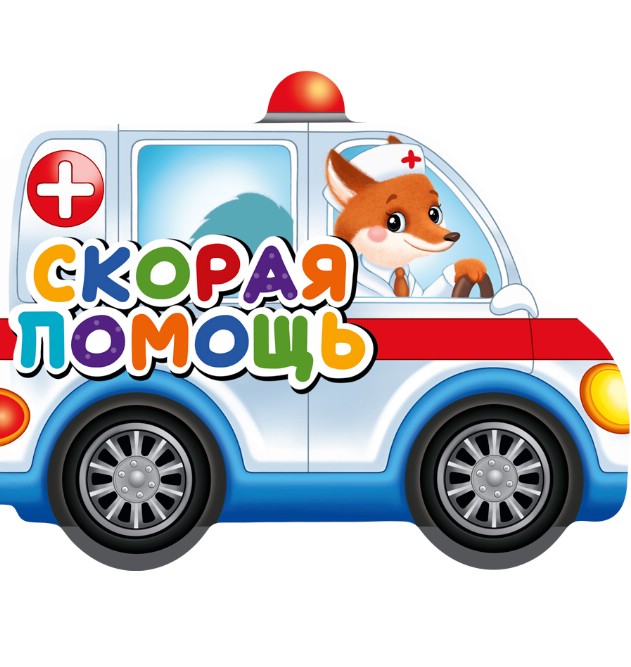 Скорая помощь