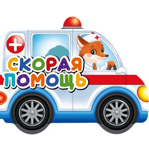 Скорая помощь