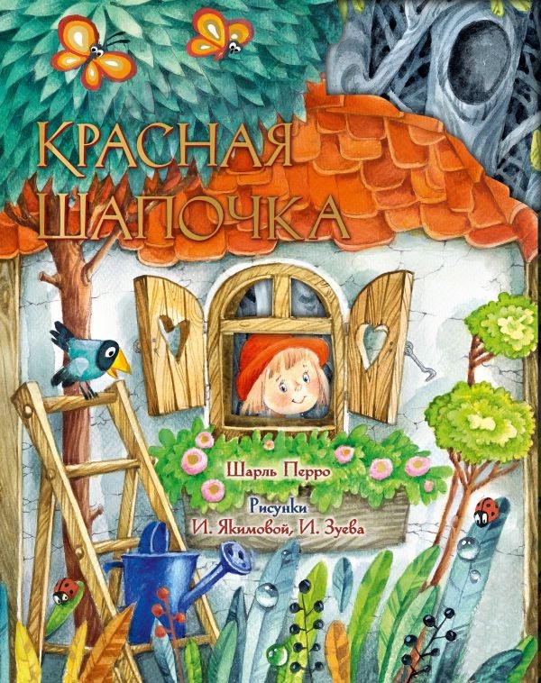 Красная Шапочка. Рис. И.Якимовой