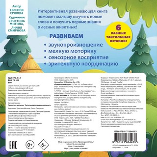 Пушистые малыши, Тактильная развивающая книга 2