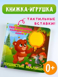 Пушистые малыши, Тактильная развивающая книга 3