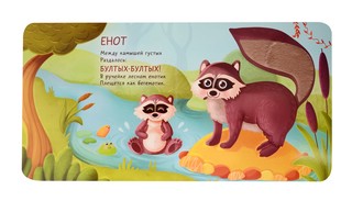 Пушистые малыши, Тактильная развивающая книга 6