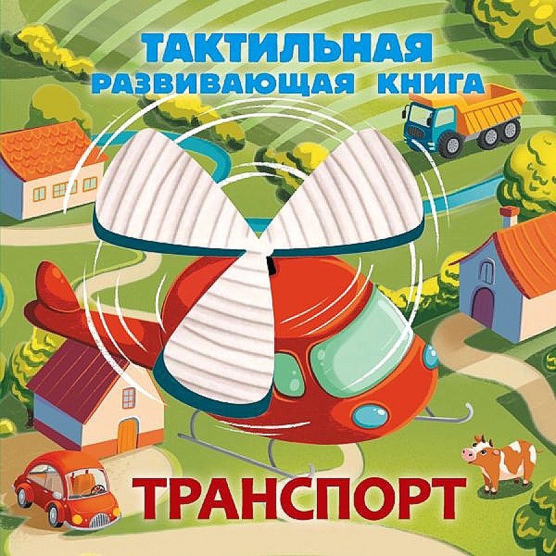 Транспорт, Тактильная развивающая книга
