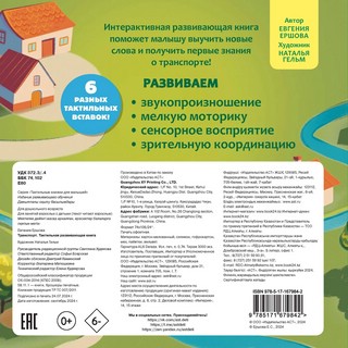 Транспорт, Тактильная развивающая книга 2