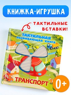 Транспорт, Тактильная развивающая книга 3