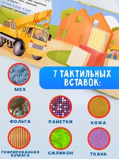 Транспорт, Тактильная развивающая книга 4