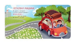 Транспорт, Тактильная развивающая книга 7