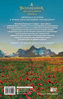 Волшебник Изумрудного города 2