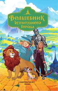 Волшебник Изумрудного города 4