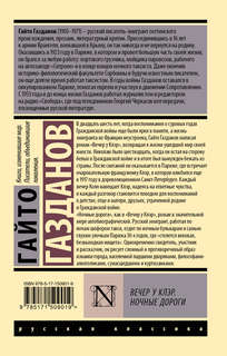 Вечер у Клэр. Ночные дороги 2