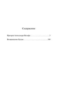 Призрак Александра Вольфа. Возвращение Будды 3