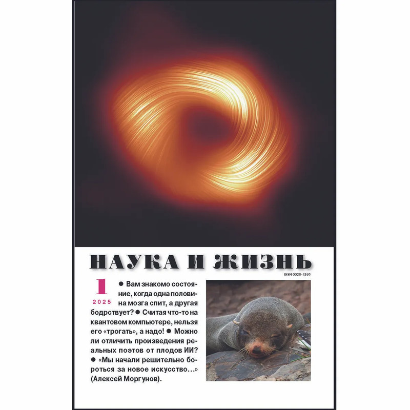 Наука и жизнь №1 (январь 2025)