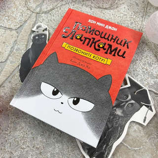 Позвоните коту! 2