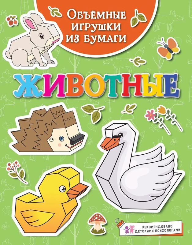 Объёмные игрушки из бумаги: Животные
