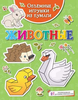 Объёмные игрушки из бумаги: Животные