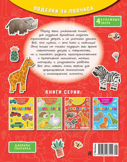 Объёмные игрушки из бумаги: Зоопарк 5