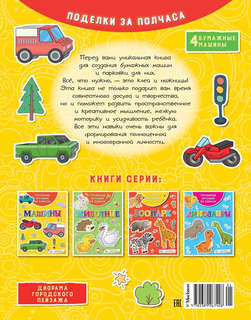 Объёмные игрушки из бумаги: Машины 5