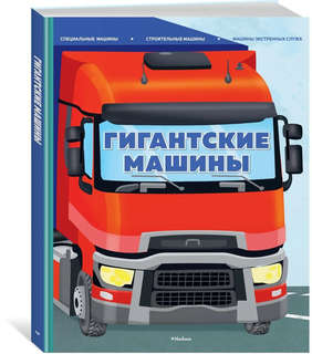 Гигантские машины